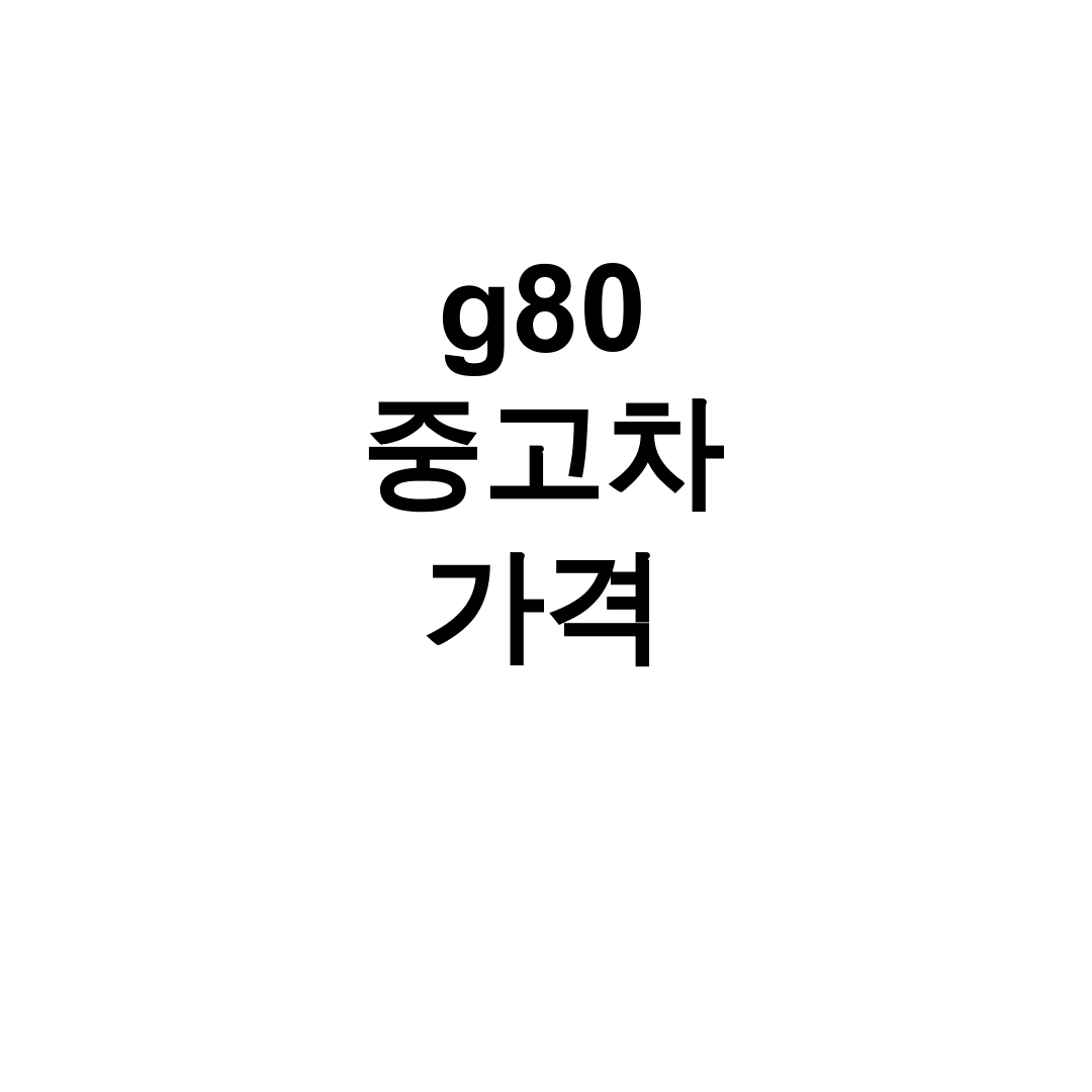 g80 중고차 가격