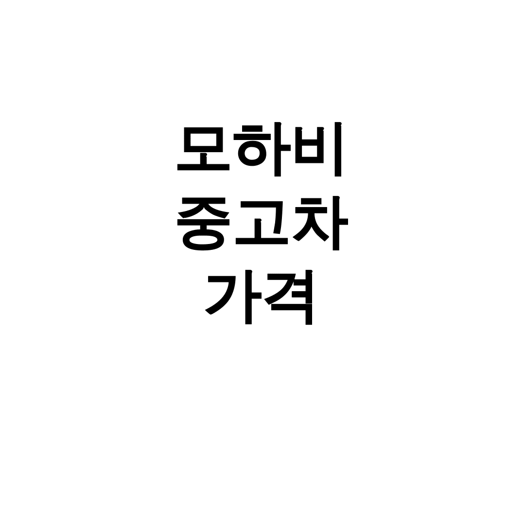 모하비 중고차 가격