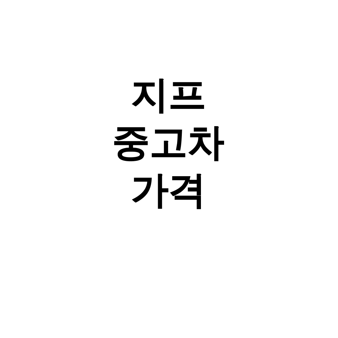 지프 중고차 가격