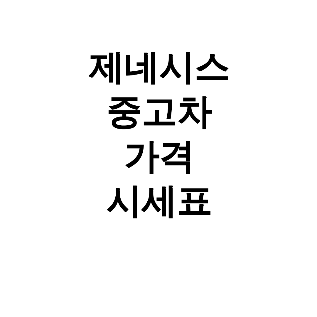 제네시스 중고차 가격 시세표