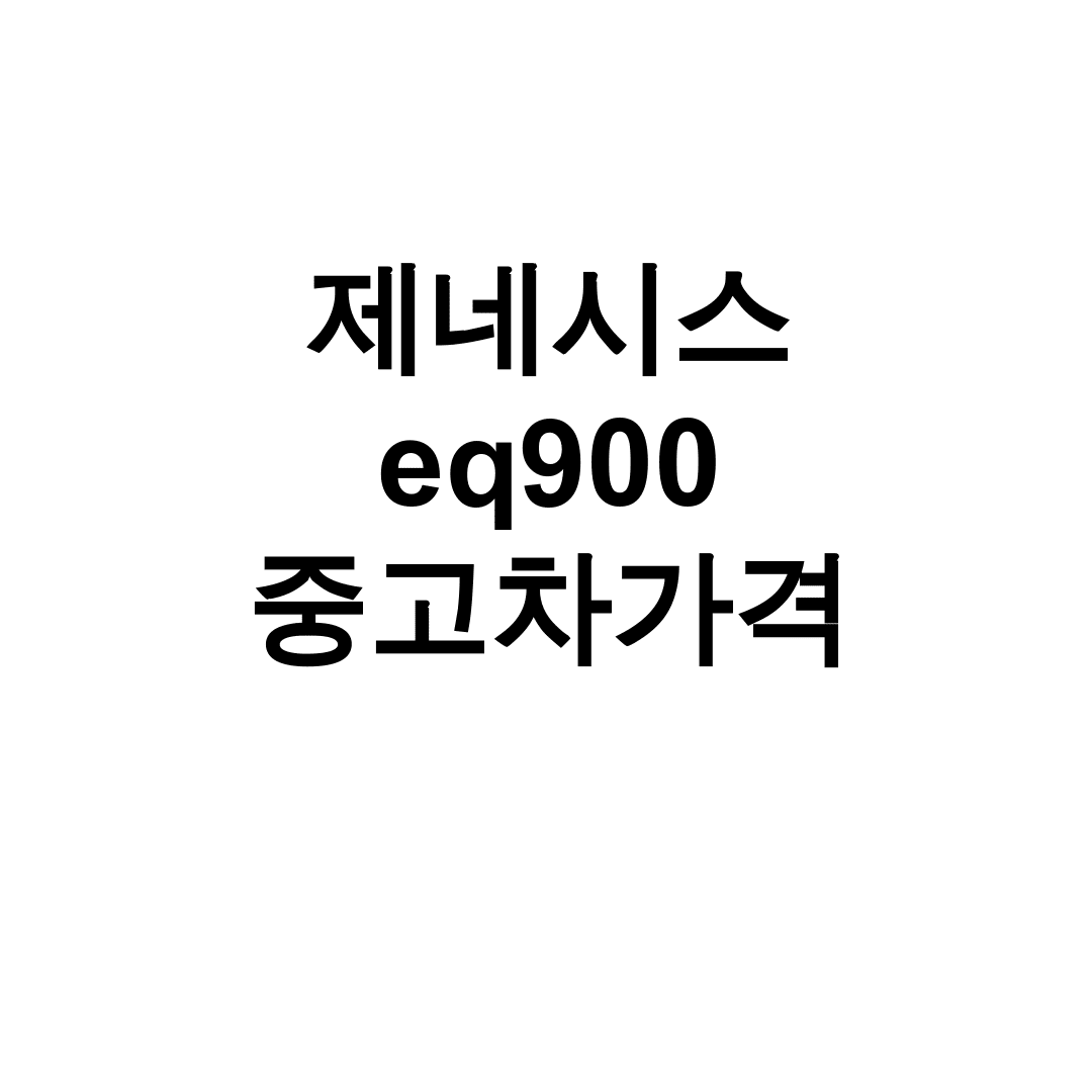제네시스 eq900 중고차가격