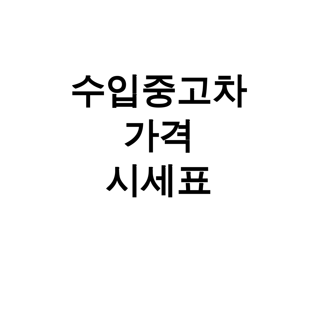 수입중고차 가격 시세표