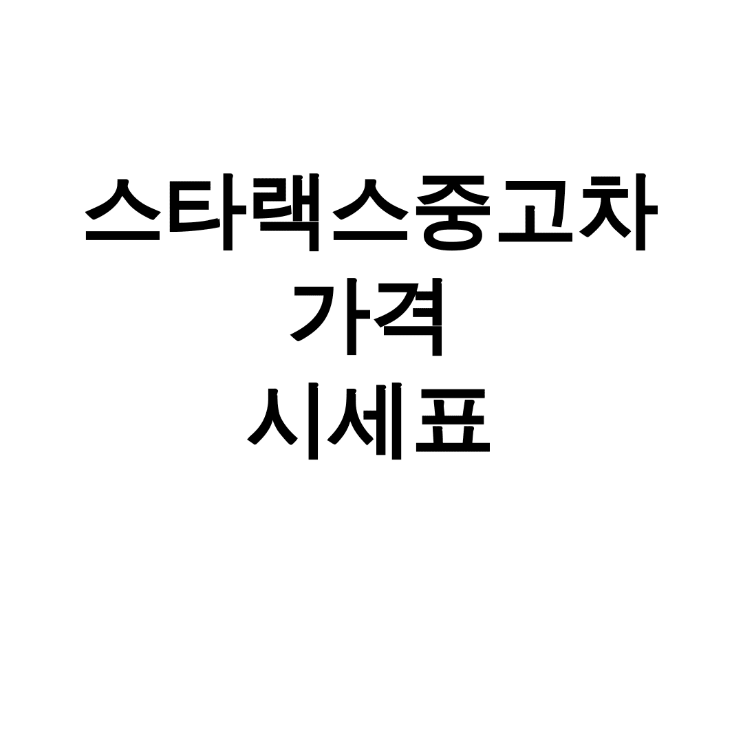 스타랙스중고차 가격 시세표