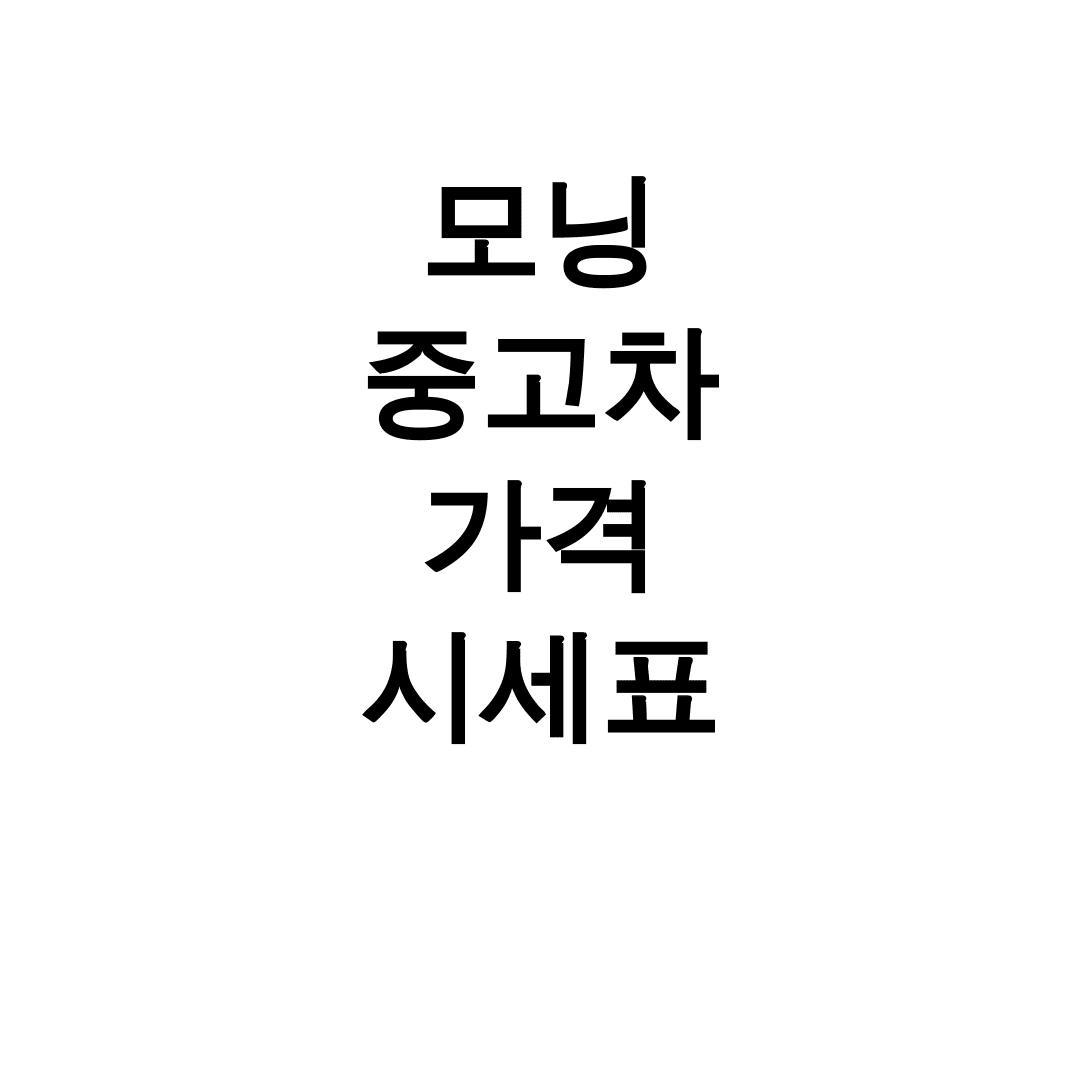 모닝 중고차 가격 시세표