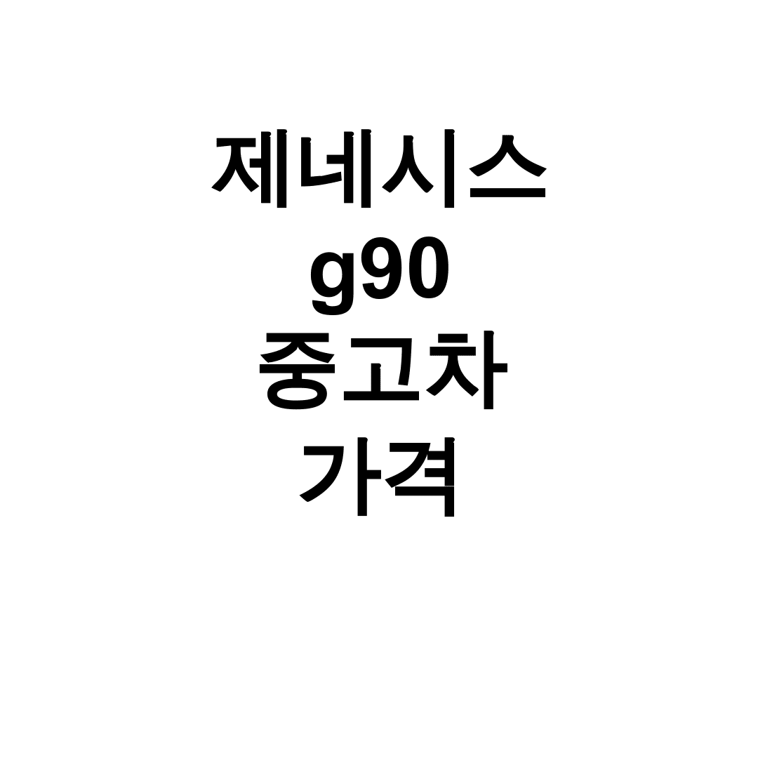 제네시스 g90 중고차 가격