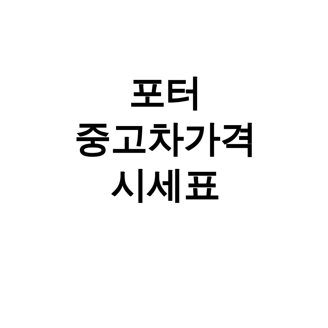 포터 중고차가격 시세표