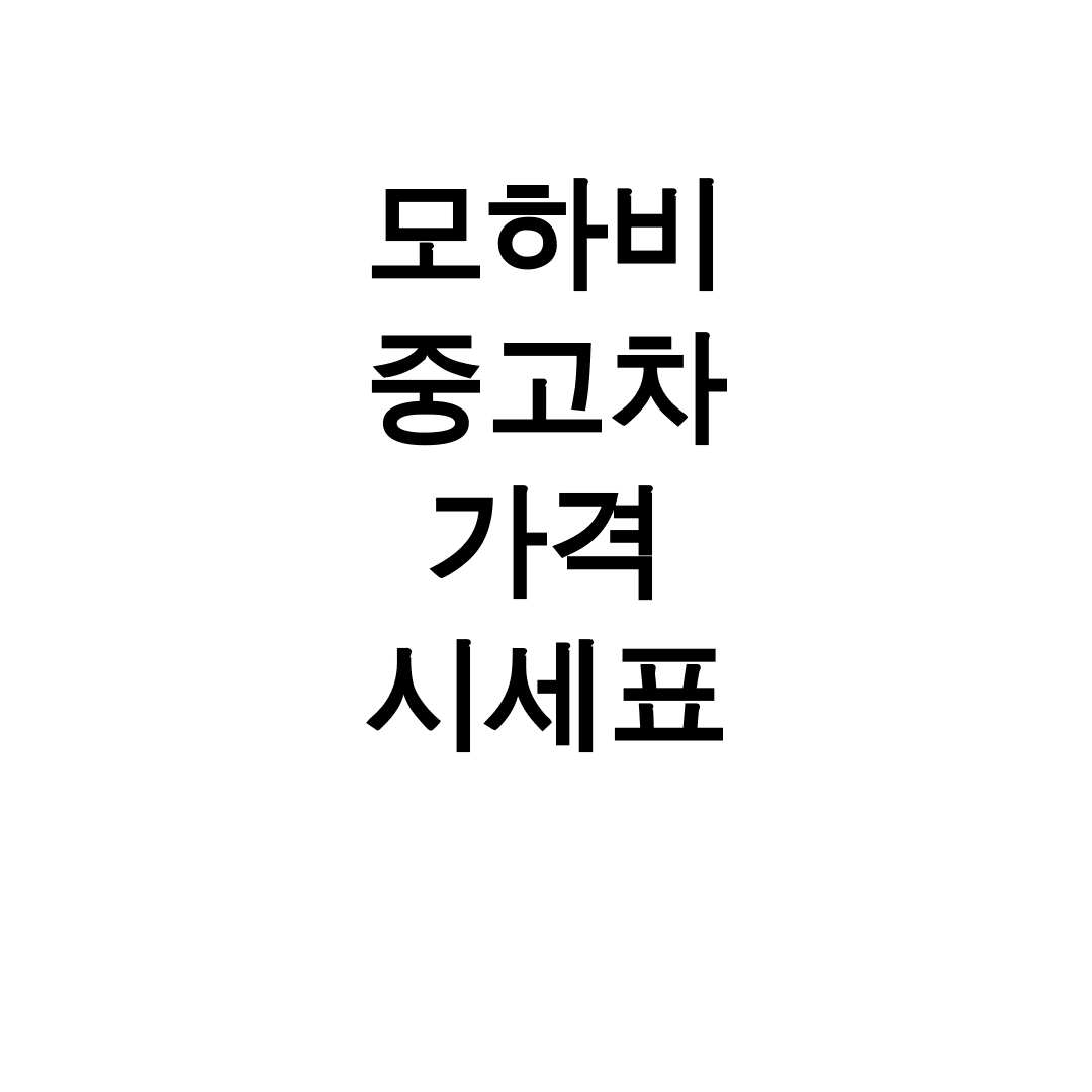 모하비 중고차 가격 시세표