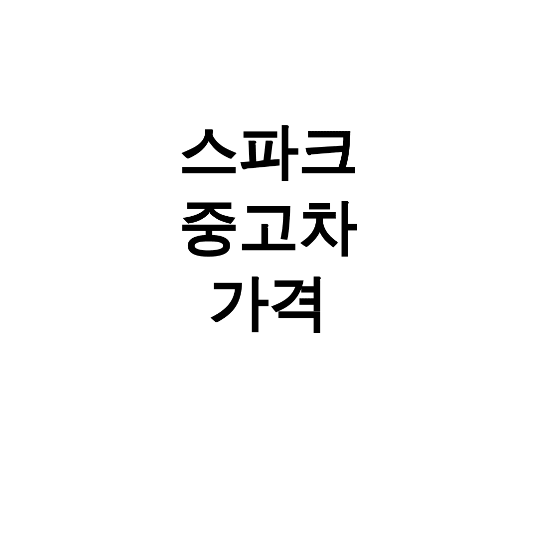 스파크 중고차 가격