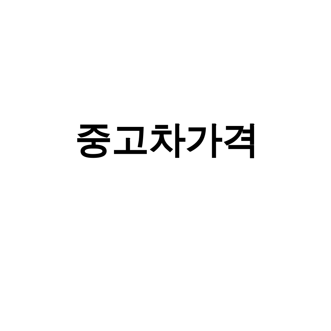 중고차가격