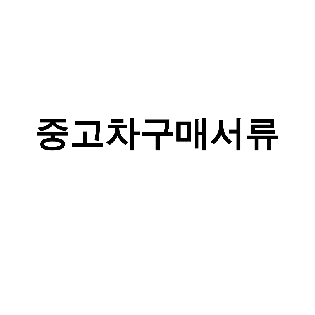 중고차구매서류