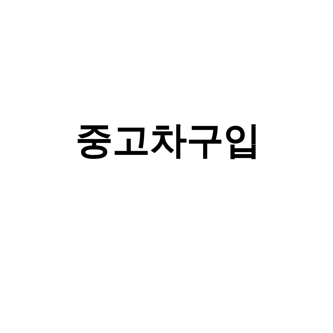 중고차구입