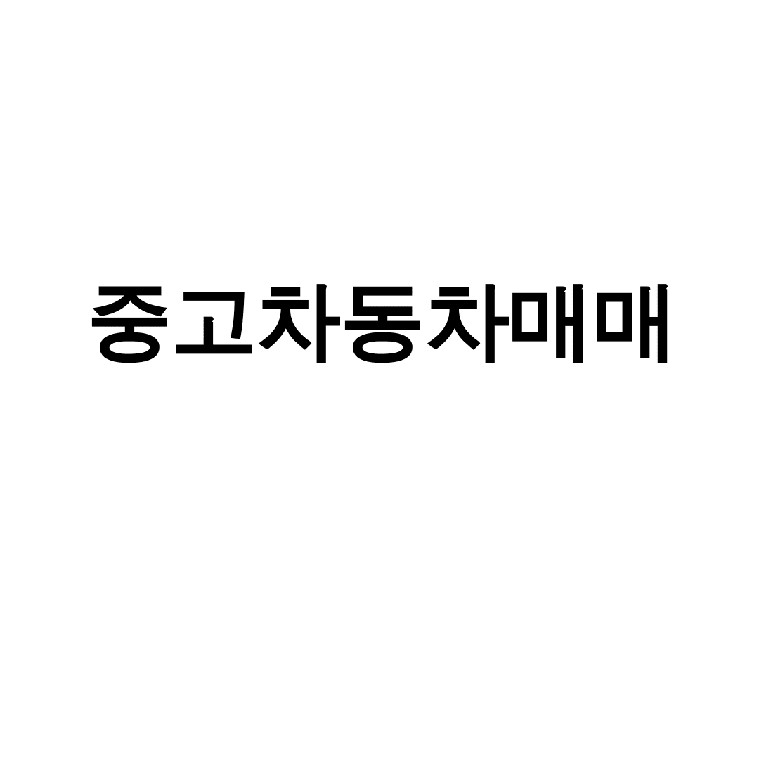 중고차동차매매
