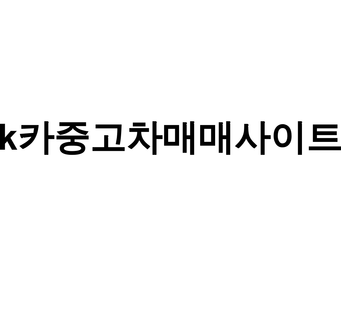 k카중고차매매사이트