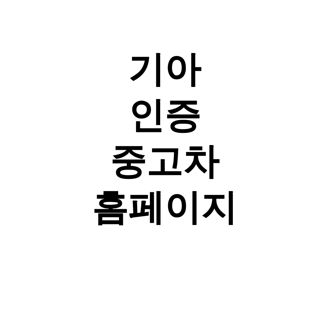 기아 인증 중고차 홈페이지