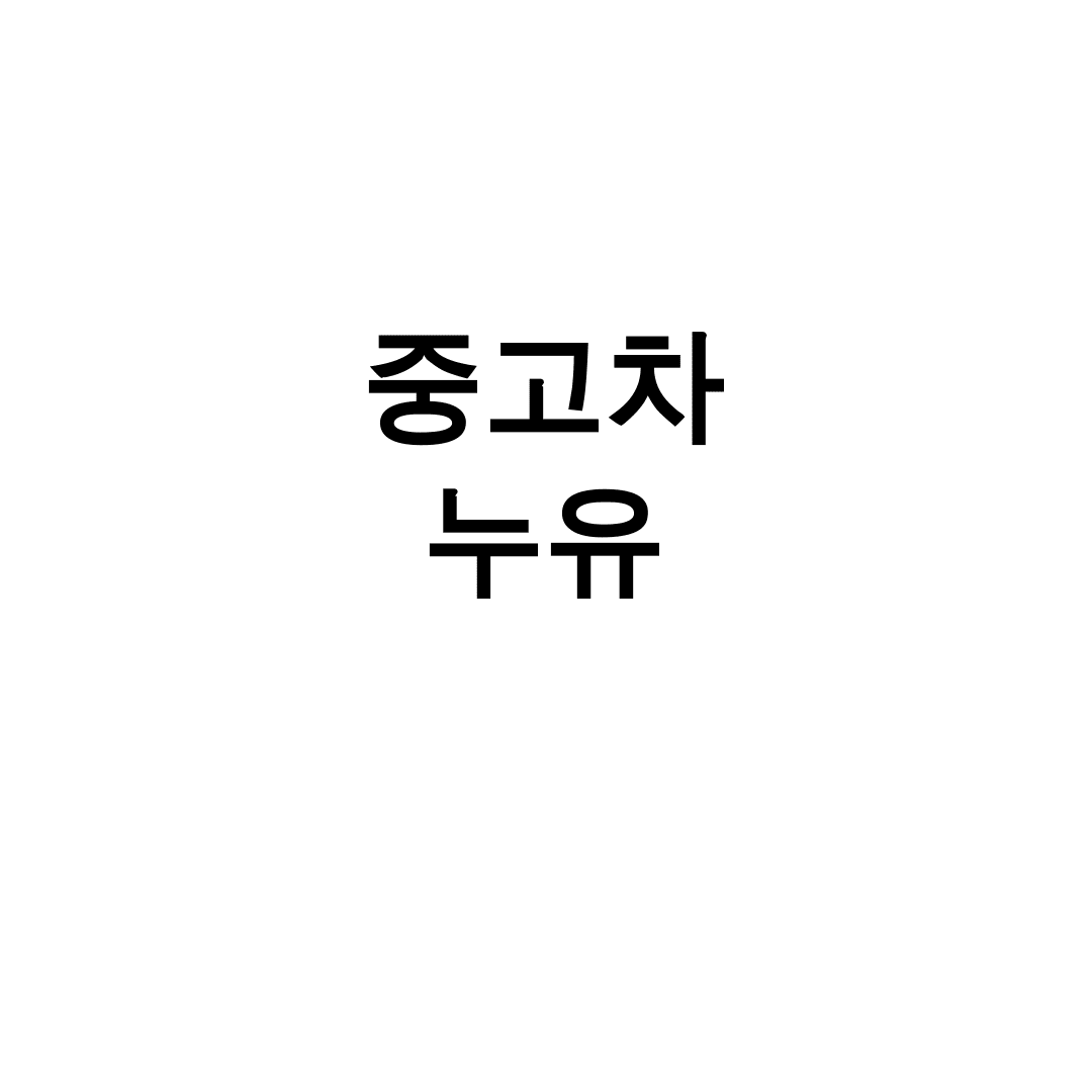 중고차 누유