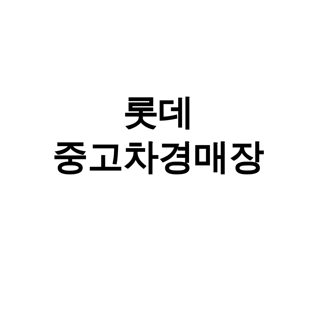 롯데 중고차경매장