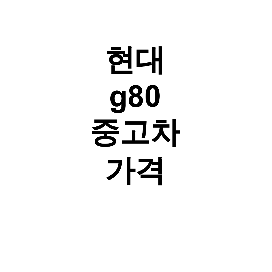 현대 g80 중고차 가격