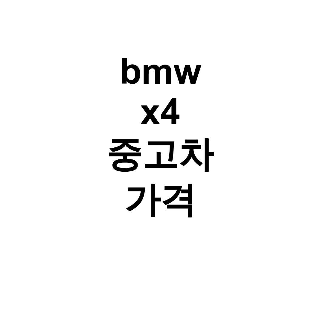 bmw x4 중고차 가격