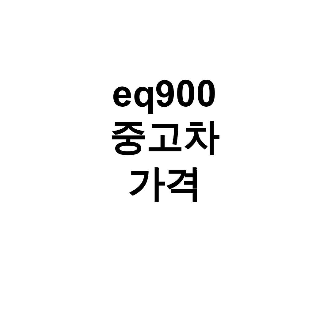 eq900 중고차 가격