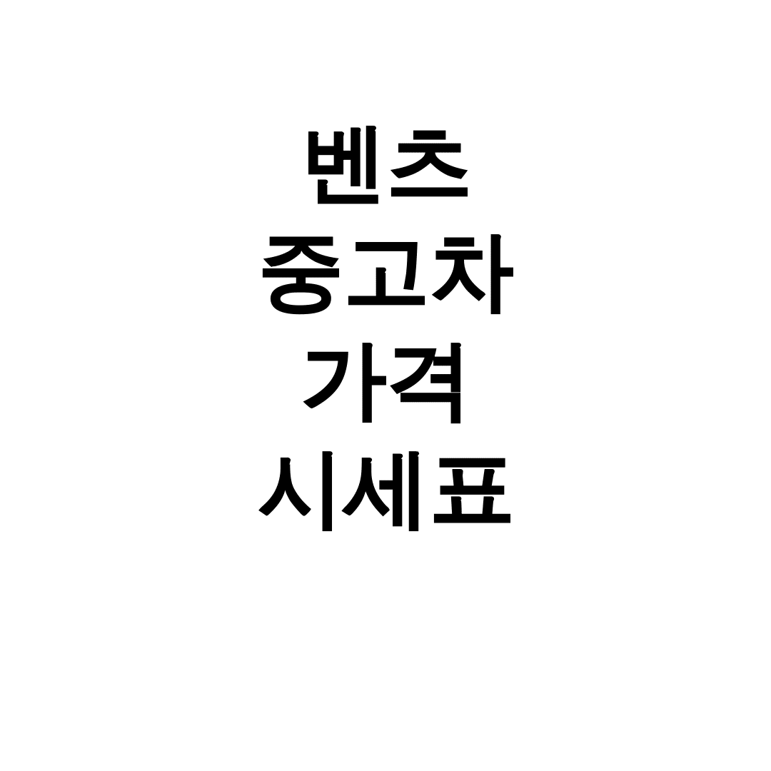 벤츠 중고차 가격 시세표