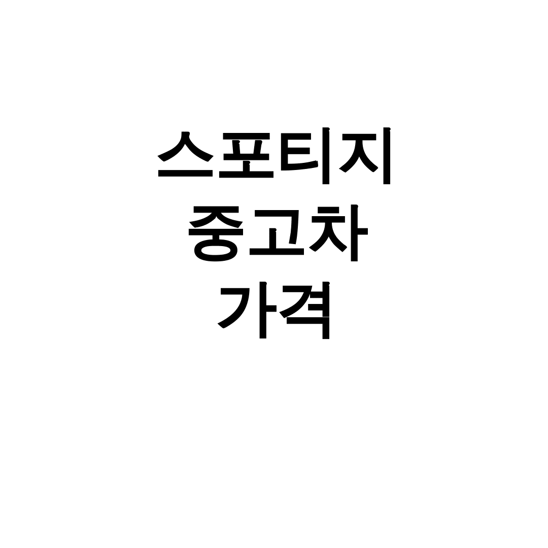 스포티지 중고차 가격