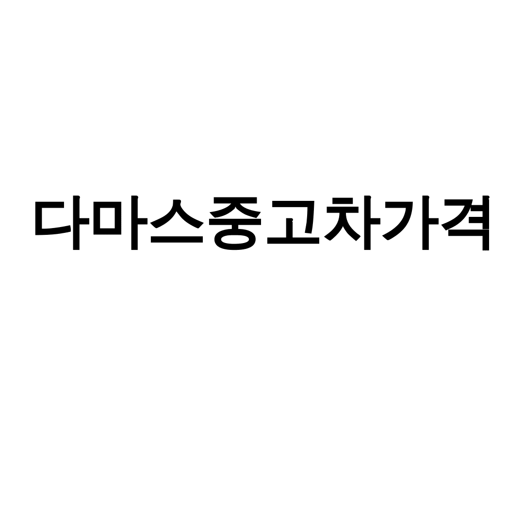 다마스중고차가격
