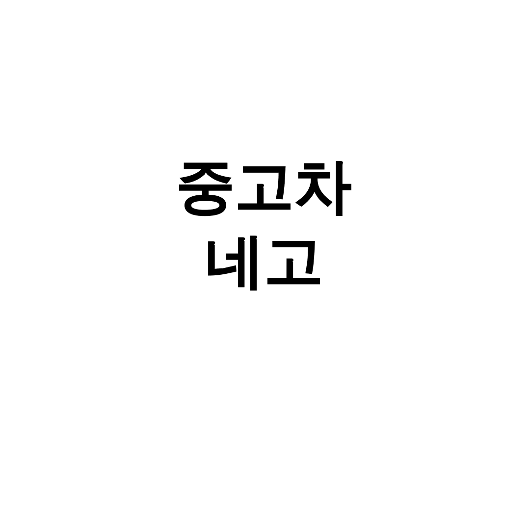 중고차 네고