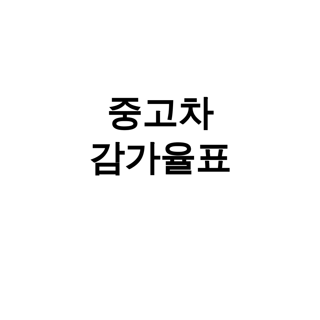 중고차 감가율표